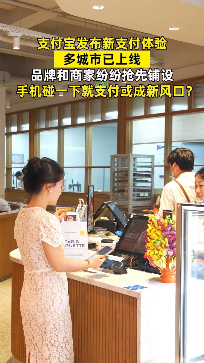 支付宝正式推出“手机碰一下支付”,已在全国多地商家上线