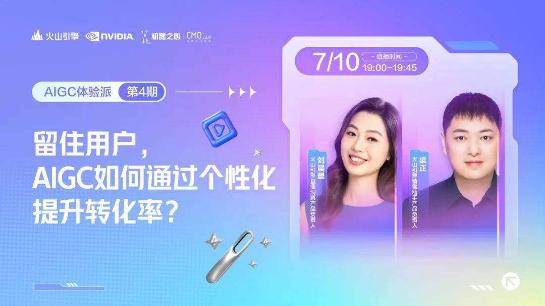 主打个性化体验,留住用户全靠AIGC?
