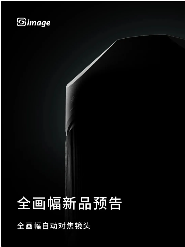 深光影像新突破:首款全画幅自动对焦镜头即将发布