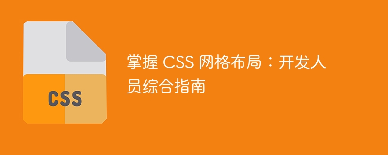 掌握 CSS 网格布局:开发人员综合指南