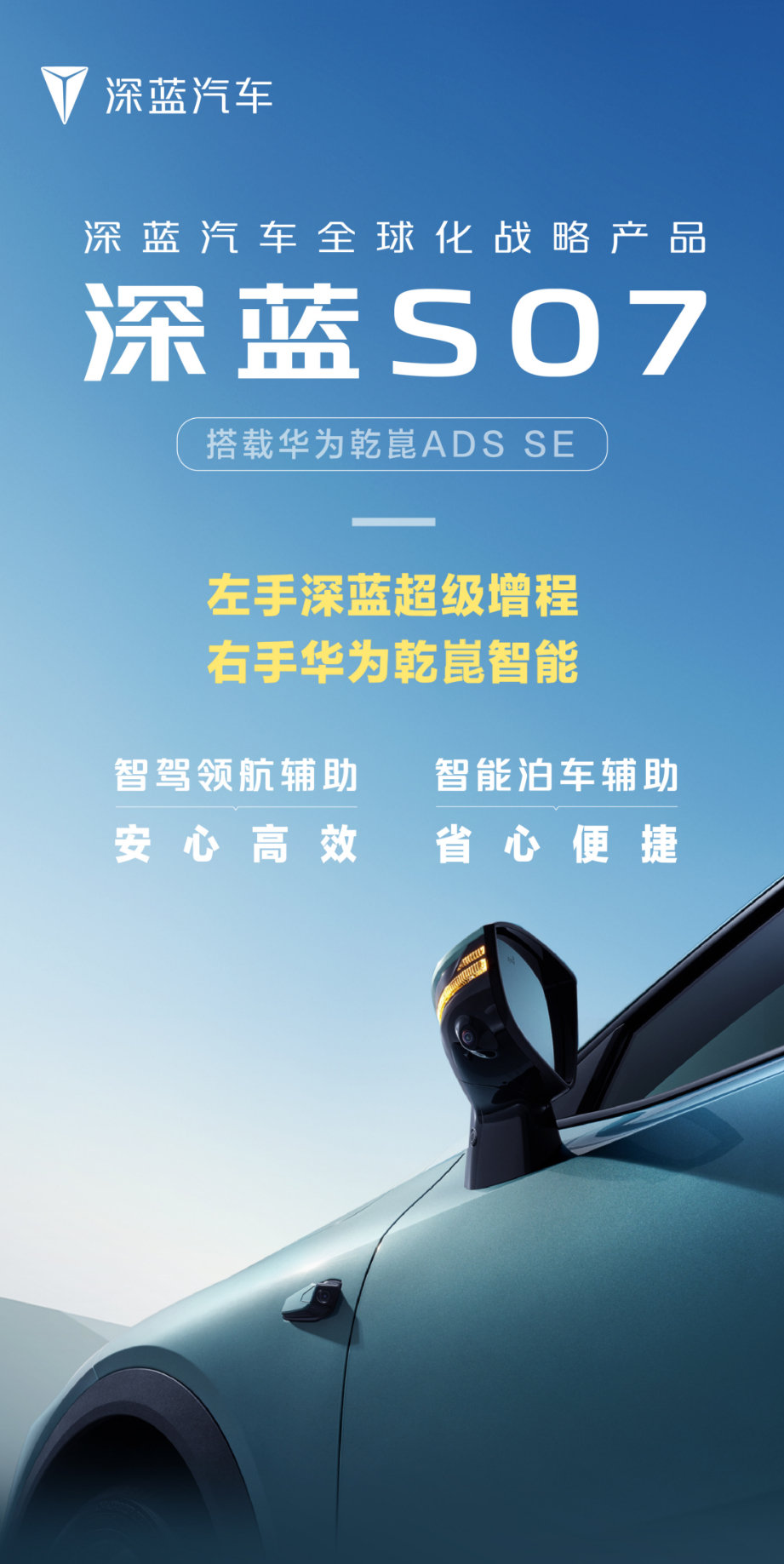 深蓝S07汽车官宣:将搭载华为乾崑 ADS SE + 深蓝超级增程