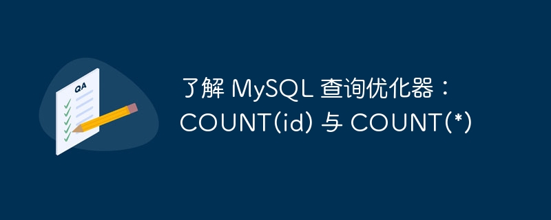 了解 MySQL 查询优化器:COUNT(id) 与 COUNT(*)