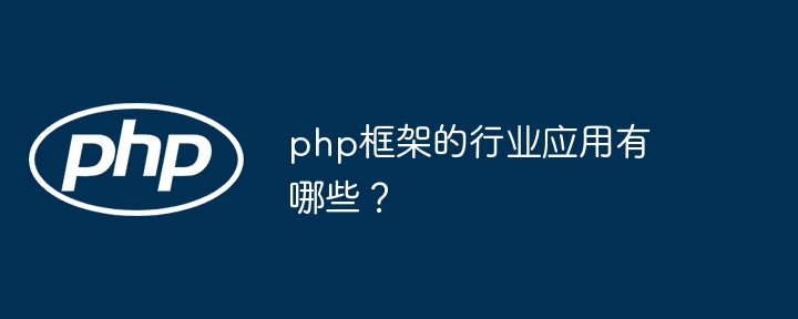 php框架的行业应用有哪些?