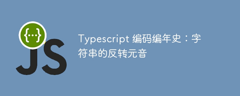Typescript 编码编年史:字符串的反转元音