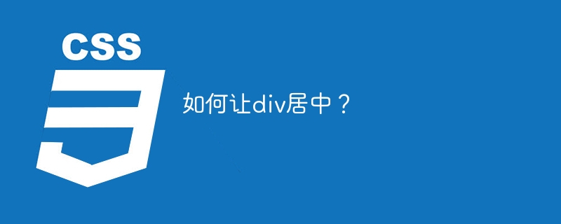 如何让div居中?