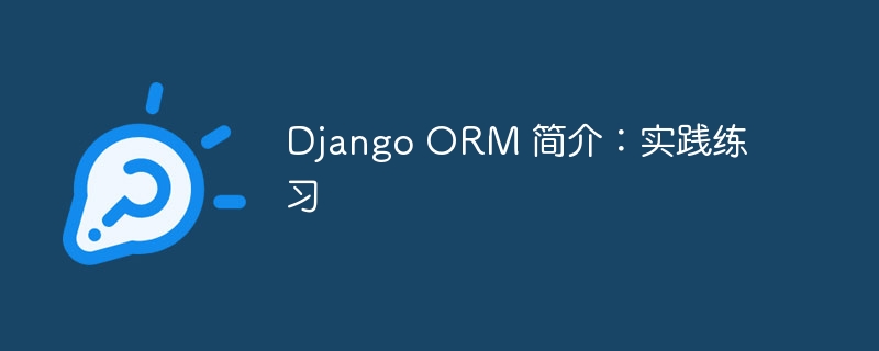 Django ORM 简介:实践练习