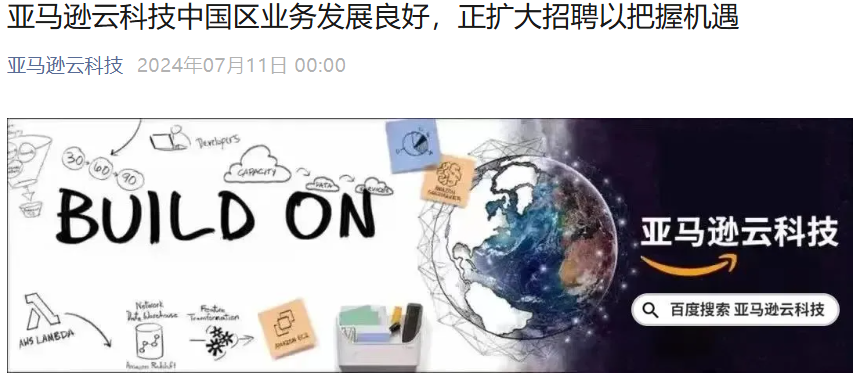 亚马逊云科技:个别自媒体内容失实,中国区业务发展良好,正扩大招聘