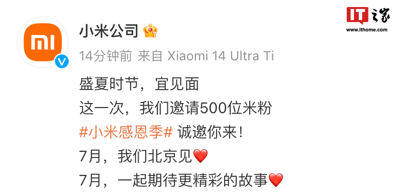 邀 500 名米粉,小米宣布 7 月在北京举行感恩季特别见面会