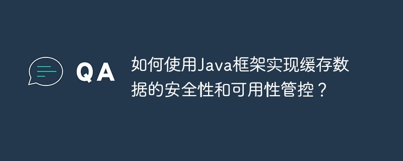如何使用Java框架实现缓存数据的安全性和可用性管控?