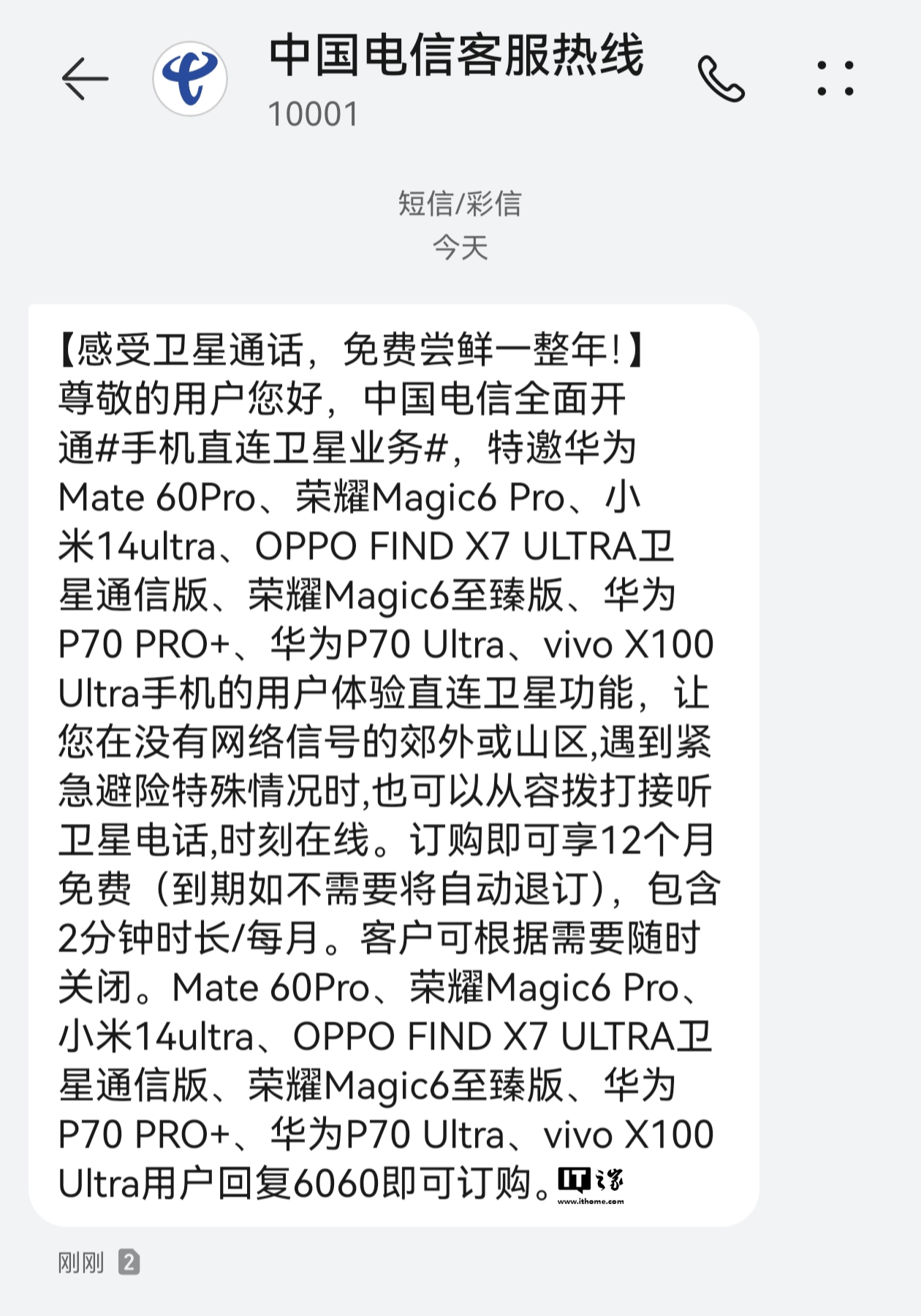 中国电信直连卫星业务免费体验 1 整年:华为、荣耀、小米、OPPO、vivo 旗舰手机用户均可订购