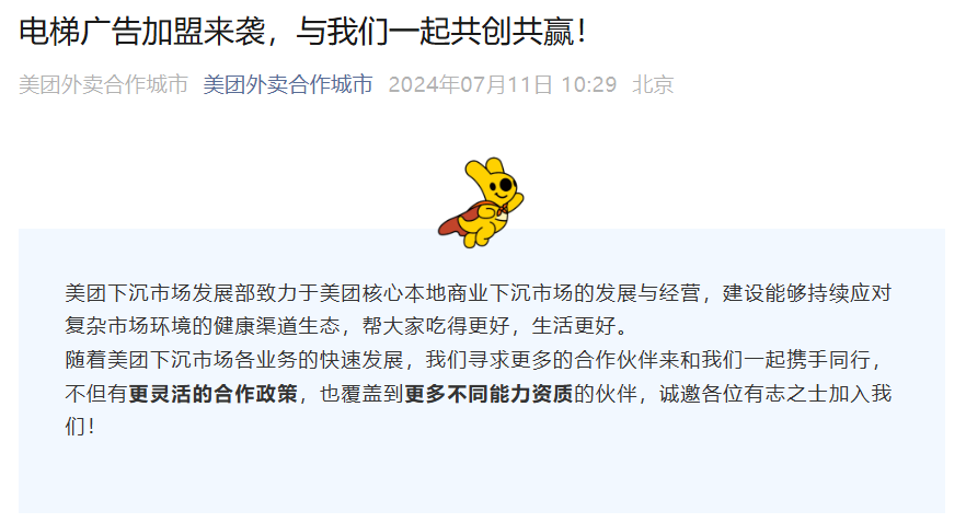 分众传媒一度跌近 7%,美团官宣招募电梯广告加盟