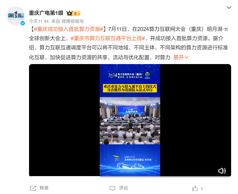 我国西部首个,重庆算力互联互通平台在两江新区上线