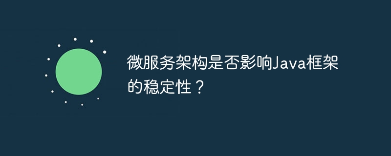 微服务架构是否影响Java框架的稳定性?