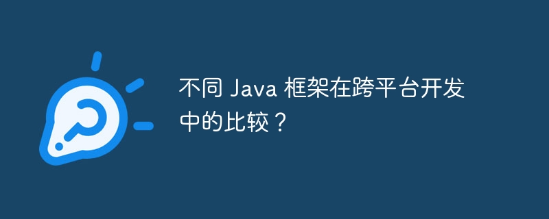不同 Java 框架在跨平台开发中的比较?