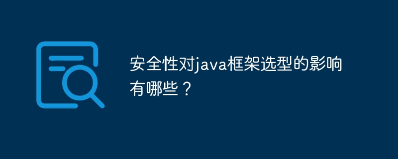 安全性对java框架选型的影响有哪些?