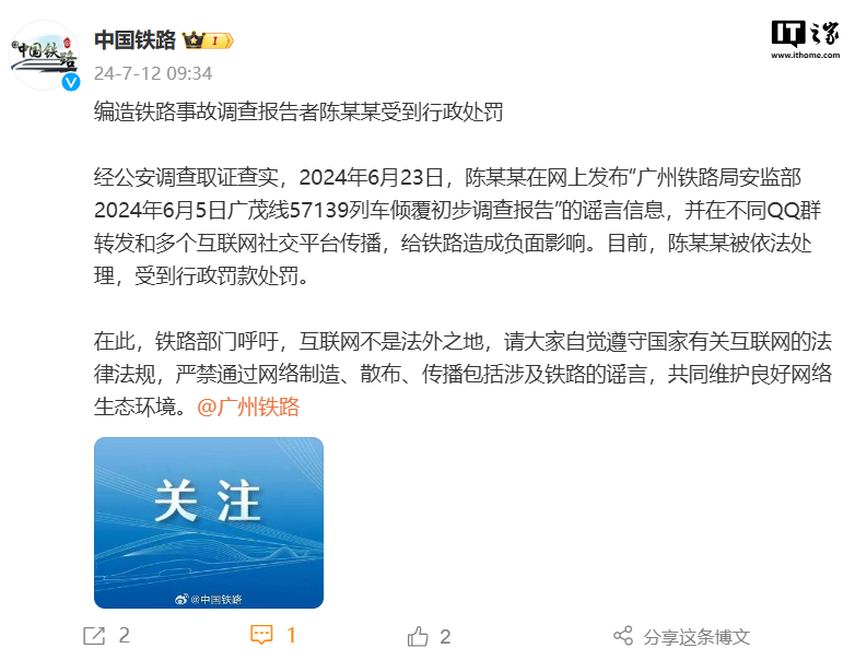 中国铁路:编造铁路事故调查报告者陈某某受到行政处罚
