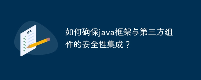 如何确保java框架与第三方组件的安全性集成?