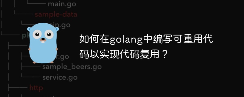 如何在golang中编写可重用代码以实现代码复用?