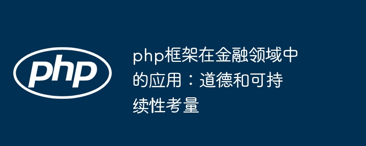 php框架在金融领域中的应用:道德和可持续性考量