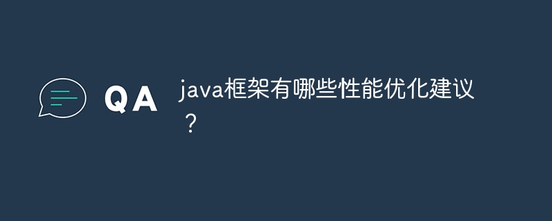 java框架有哪些性能优化建议?