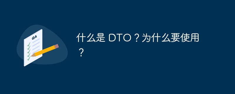 什么是 DTO?为什么要使用?