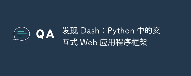 发现 Dash:Python 中的交互式 Web 应用程序框架