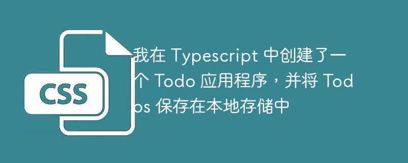 我在 Typescript 中创建了一个 Todo 应用程序,并将 Todos 保存在本地存储中