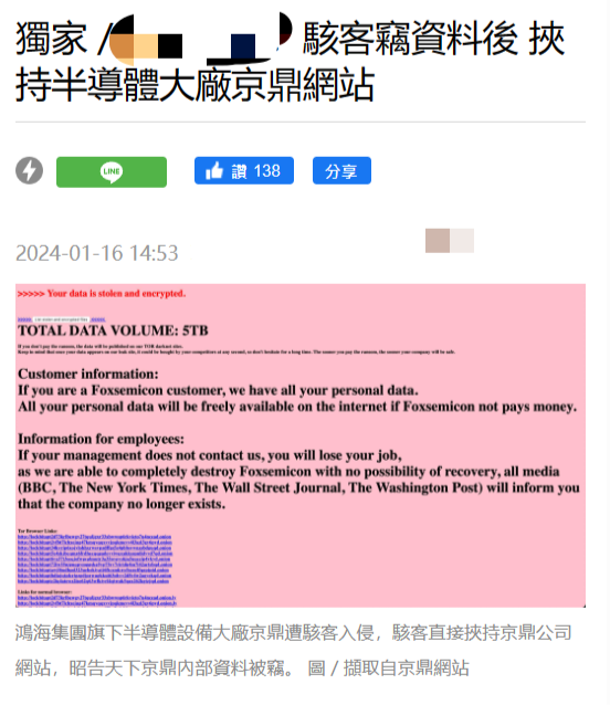 黑客入侵鸿海旗下半导体设备大厂京鼎,直接在官网威胁公开数据