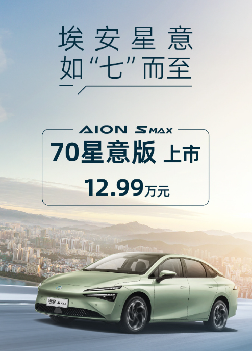12.99万元起售!广汽埃安AION S MAX 70 星意版纯电汽车正式上市