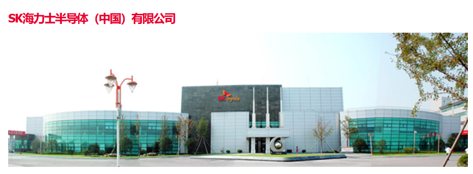 消息称 SK 海力士半导体(中国)已被移出市场监管局经营异常名录