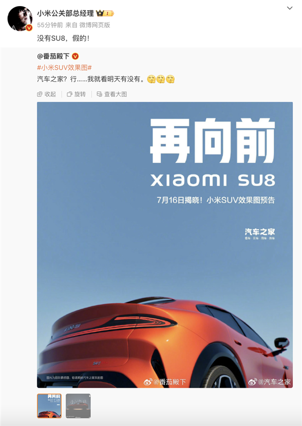 网传小米SU8效果图遭辟谣,王化:没有 SU8,假的!