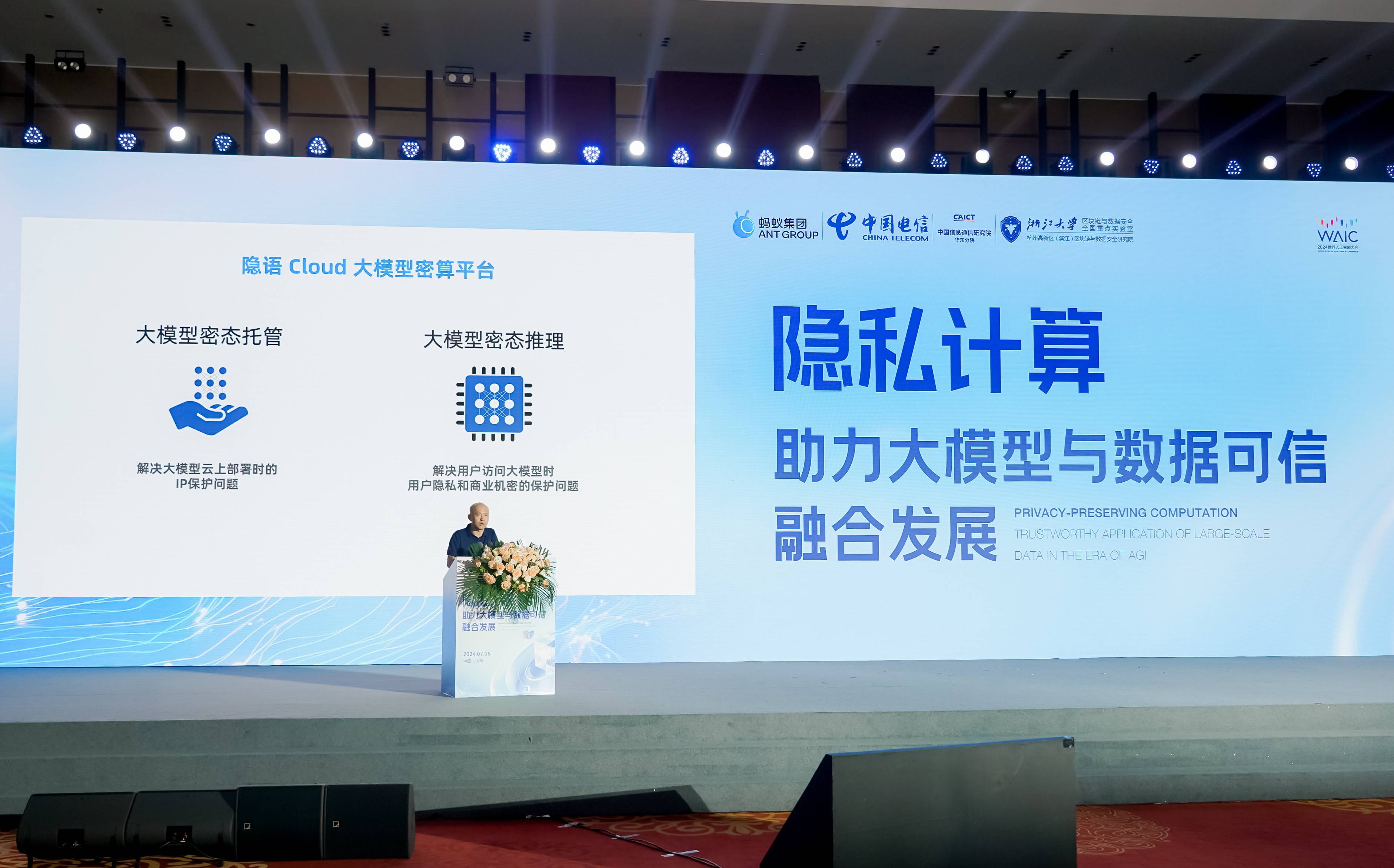 蚂蚁集团WAIC发布大模型密算平台,助力大模型破解数据供给挑战