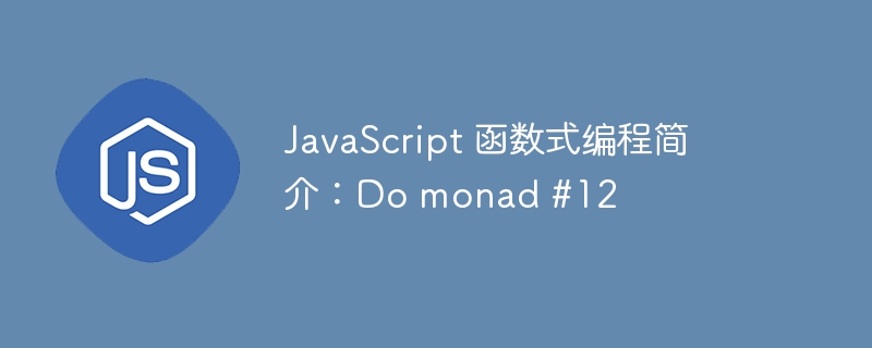 JavaScript 函数式编程简介：Do monad #12