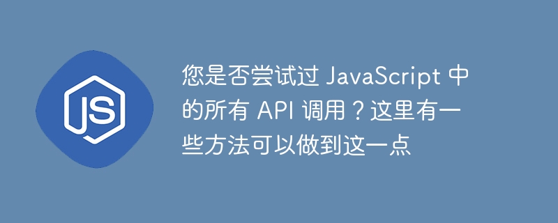 您是否尝试过 JavaScript 中的所有 API 调用?这里有一些方法可以做到这一点