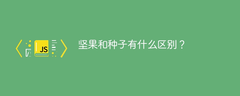 坚果和种子有什么区别?