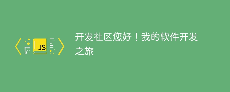 开发社区您好!我的软件开发之旅