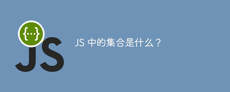 JS 中的集合是什么?