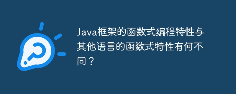 Java框架的函数式编程特性与其他语言的函数式特性有何不同?