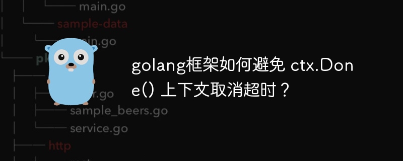 golang框架如何避免 ctx.Done() 上下文取消超时?