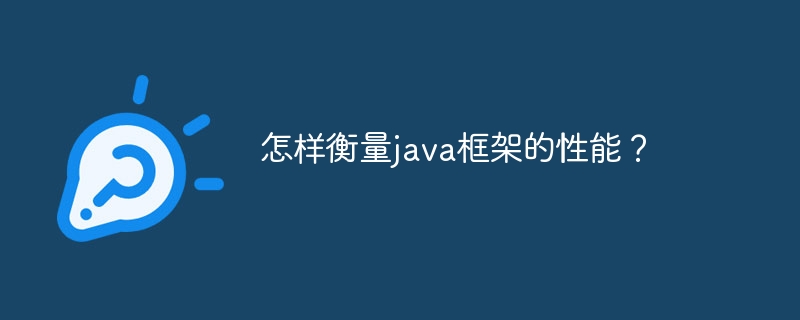 怎样衡量java框架的性能?