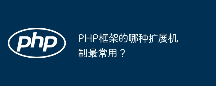 PHP框架的哪种扩展机制最常用?