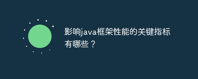 影响java框架性能的关键指标有哪些?