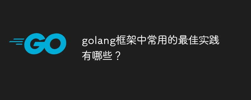 golang框架中常用的最佳实践有哪些?