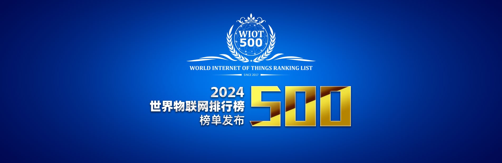华为重回世界物联网 500 强榜首之位，150 多家中国企业榜上有名