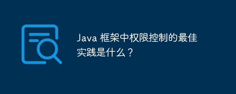 Java 框架中权限控制的最佳实践是什么?
