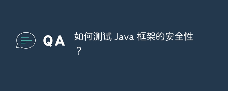 如何测试 Java 框架的安全性?