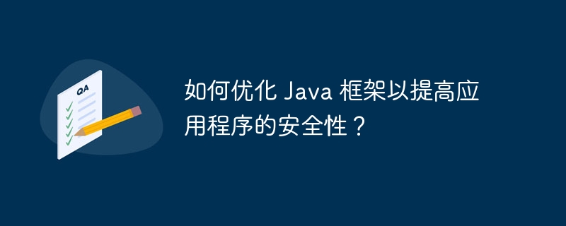 如何优化 Java 框架以提高应用程序的安全性?