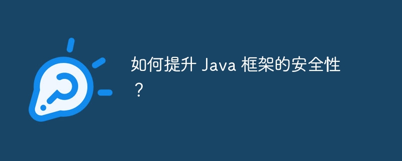 如何提升 Java 框架的安全性?