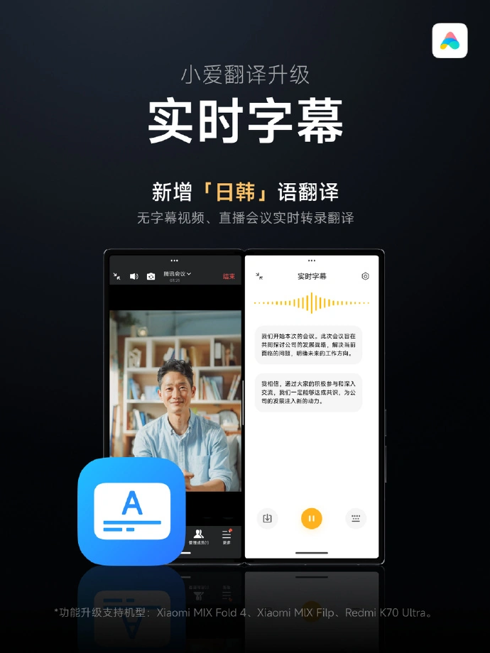 小米小爱再升级:实时字幕新增日韩语,同声传译支持 12 种语言互译