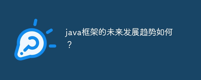 java框架的未来发展趋势如何?